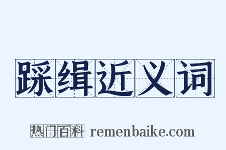 踩缉近义词是什么意思的图片